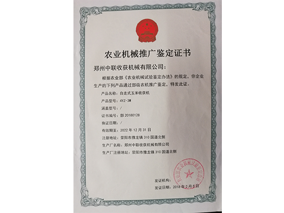 農(nóng)業(yè)機(jī)械推廣鑒定證書