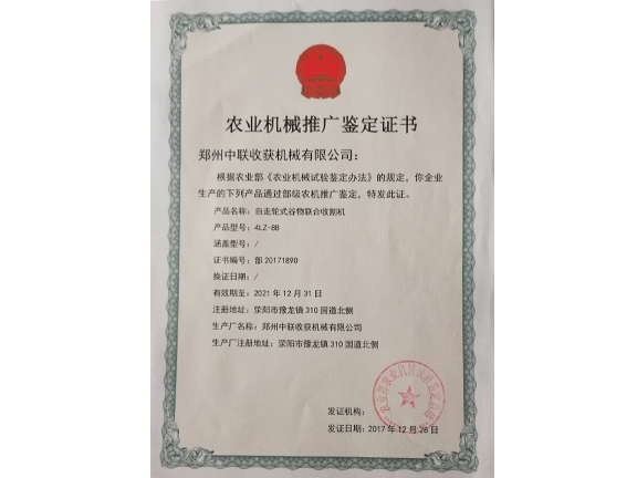 農(nóng)業(yè)機(jī)械推廣鑒定證書